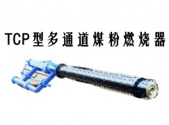 蕲春县TCP型多通道煤粉燃烧器